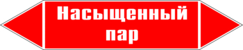 Маркировка трубопровода "насыщенный пар" (p06, пленка, 716х148 мм)" - Маркировка трубопроводов - Маркировки трубопроводов "ПАР" - ohrana.inoy.org