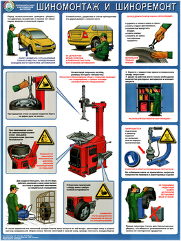 ПС72 Безопасность в авторемонтной мастерской. шиномонтаж и шиноремонт (ламинированная бумага, А2, 1 лист) - Плакаты - Автотранспорт - ohrana.inoy.org