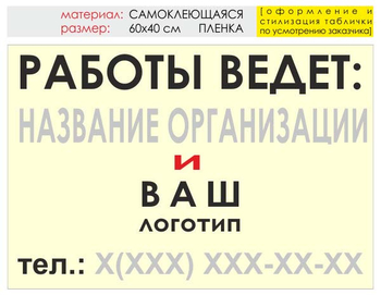 Информационный щит "работы ведет" (пленка, 60х40 см) t04 - Охрана труда на строительных площадках - Информационные щиты - ohrana.inoy.org