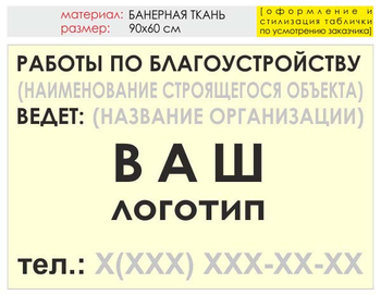 Информационный щит "работы по благоустройству" (банер, 90х60 см) t05 - Охрана труда на строительных площадках - Информационные щиты - ohrana.inoy.org