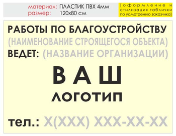 Информационный щит "работы по благоустройству" (пластик, 120х90 см) t05 - Охрана труда на строительных площадках - Информационные щиты - ohrana.inoy.org