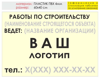 Информационный щит "работы по строительству" (пластик, 60х40 см) t07 - Охрана труда на строительных площадках - Информационные щиты - ohrana.inoy.org